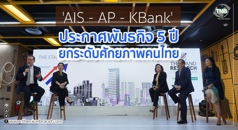 ‘AIS – AP – KBank’ ประกาศพันธกิจ 5 ปี ยกระดับศักยภาพคนไทย