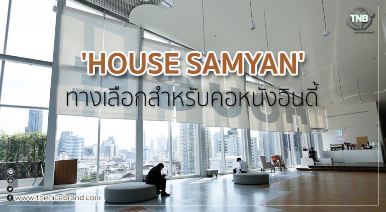 ‘HOUSE SAMYAN’ ทางเลือกสำหรับคอหนังอินดี้