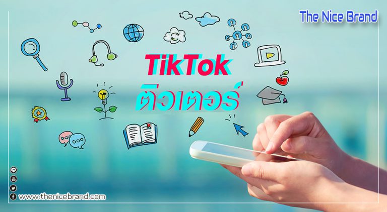 TikTok ขยายคอนเทนต์สร้างแพลทฟอร์มติวเตอร์ให้ความรู้