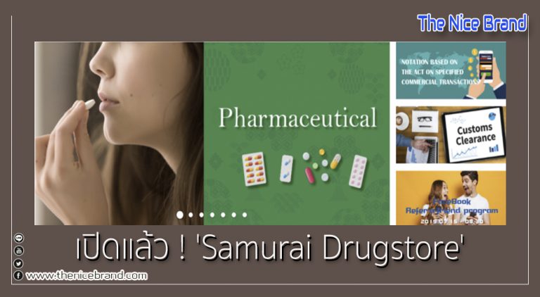 เปิดแล้ว ! ‘Samurai Drugstore’  ร้านขายยาออนไลน์ เชนดังจากญี่ปุ่น