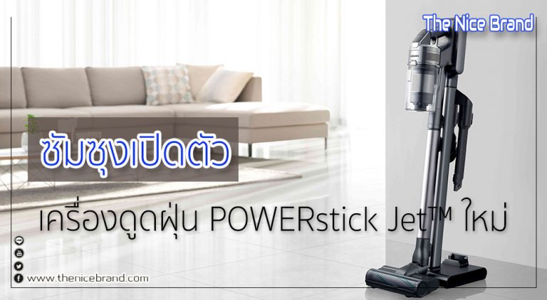 ซัมซุงเปิดตัวเครื่องดูดฝุ่น POWERstick Jet™ ใหม่