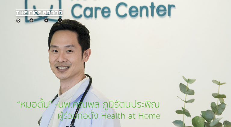 “Health@Home”…เฮลท์แคร์ ธุรกิจที่มีโอกาส