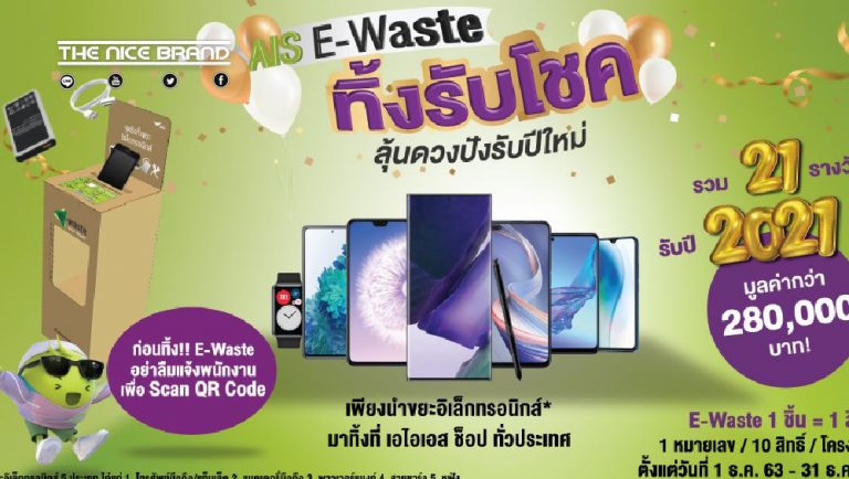 ทิ้ง E-Waste ลุ้นรับมือถือ 5G