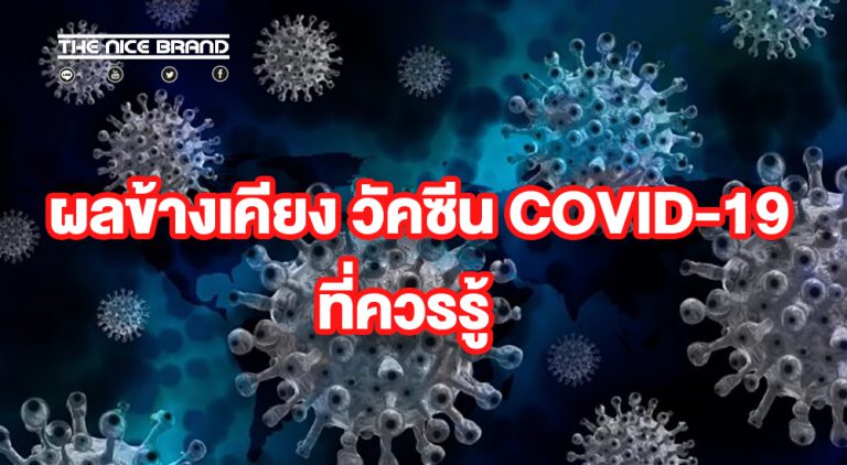 ผลข้างเคียง วัคซีน COVID-19 ที่ควรรู้