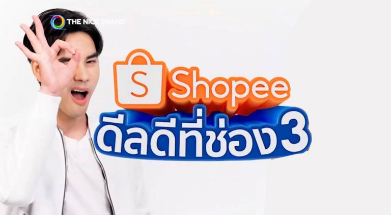 Big Surprise ช่อง 3 จับมือ Shopee จัด “ช้อปปี้ดีลดีที่ ช่อง 3”