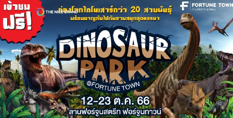 Fortune Town ชวนเที่ยว “Dinosaur Park” 12 – 23 ต.ค.นี้