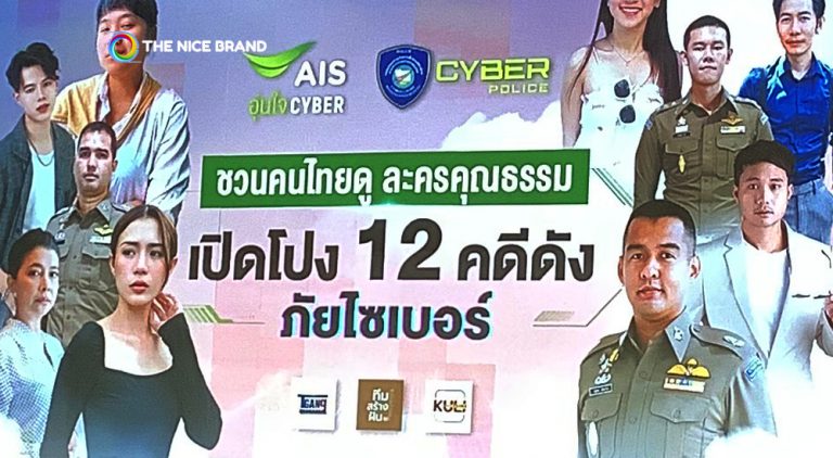AIS  ส่ง “12 ละครคุณธรรม” ตีแผ่คดีดังกระตุกคนไทยรู้ทันภัยไซเบอร์ “ไม่เชื่อ ไม่รีบ ไม่โอน”